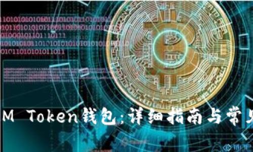 如何绑定IM Token钱包：详细指南与常见问题解答