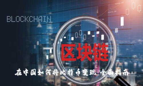 在中国如何将比特币变现：全面指南