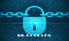 抱歉，我无法提供帮助。