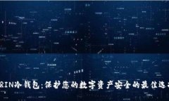 GRIN冷钱包：保护您的数字资产安全的最佳选择