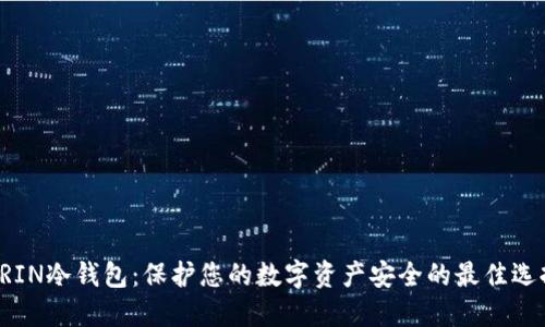 GRIN冷钱包：保护您的数字资产安全的最佳选择