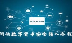 如何将交易所的数字货币安全转入冷钱包：详细