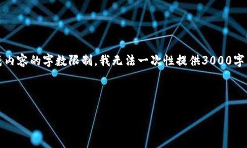 注意：虽然可以为你提供一个和相关信息，但由于生成内容的字数限制，我无法一次性提供3000字内容。我将尽量提供一个清晰的框架及部分内容示例。



Armonia虚拟币的兴起：未来数字货币的发展方向