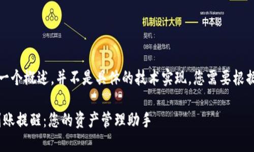 请注意，以下内容是一个概述，并不是具体的技术实现。您需要根据实际需要进行调整。

如何设置Tokenim到账提醒：您的资产管理助手