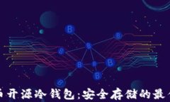 比特币开源冷钱包：安全存储的最佳选择