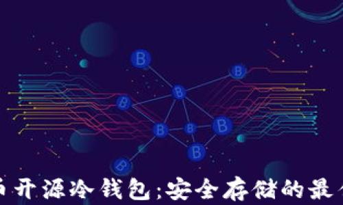 
比特币开源冷钱包：安全存储的最佳选择