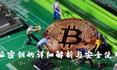 比特派密钥的详细解析与安全使用指南