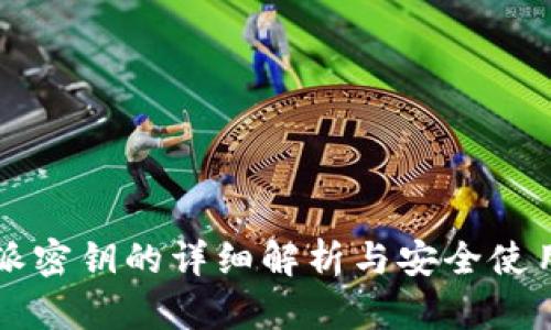 比特派密钥的详细解析与安全使用指南