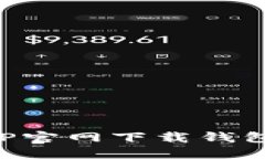 数字货币APP官网下载钱包的终极指南