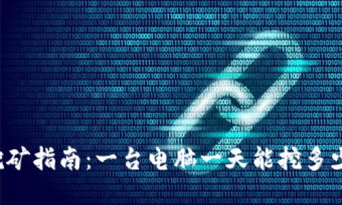 狗狗币挖矿指南：一台电脑一天能挖多少狗狗币？