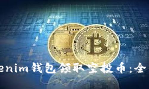 如何通过Tokenim钱包领取空投币：全面指南与技巧