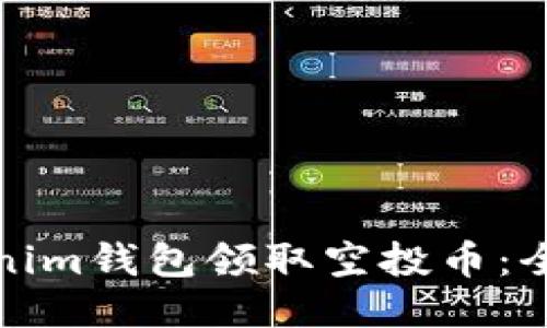 如何通过Tokenim钱包领取空投币：全面指南与技巧