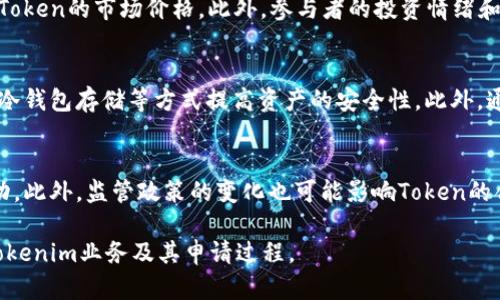 关于“tokenim可以申请几个”的问题，可以从几个方面进行详细说明，以确保信息的全面性和准确性。

什么是Tokenim？
Tokenim是一种数字资产或代币的管理工具，通常用于区块链技术和加密货币领域。它能够帮助用户生成、管理和交易代币。在目前的区块链环境中，Tokenim可能与不同的区块链平台相结合，提供代币发行、交易和管理的功能。

Tokenim的申请数量限制
关于Tokenim可以申请多少个代币，这取决于具体的应用场景和平台规则。通常情况下，不同的区块链平台、应用或协议会有不同的限制。例如，在某些情况下，用户可能能够申请多个代币，而在其他情况下，限制可能比较严格。
此外，很多项目会设定一个初始的代币数量上限，以控制通货膨胀和保障代币的价值。在此情况下，用户需要提前了解项目的白皮书，以获取详细信息。

申请Tokenim的步骤
申请Tokenim的步骤通常包括以下几个方面：
ol
    listrong注册账户：/strong用户需要在提供Tokenim服务的平台上注册一个账户，以便于跟踪自己的代币申请。/li
    listrong深入了解项目：/strong用户需要仔细阅读项目的详细资料和白皮书，以了解其代币的用途和申请条件。/li
    listrong提交申请：/strong根据自身需求，填写申请表格，提供必要的信息，并提交申请。/li
    listrong审核过程：/strong一旦提交申请，通常会经历审核过程，平台会根据提供的信息决定是否批准申请。/li
/ol

Tokenim的使用场景
Tokenim的使用场景可以广泛，包括但不限于：
ul
    listrong项目融资：/strong许多初创公司通过发行代币获取资金，以支持其业务发展。/li
    listrong社群治理：/strong在某些区块链项目中，代币持有者可以参与项目的治理，比如进行投票、提案。/li
    listrong激励机制：/strong代币可以用作激励机制，以奖励用户的活动或参与程度。/li
/ul

相关问题
下面是四个可能相关的问题，分别对每个问题进行深入探讨。

1. 如何创建自己的Token？
创建自己的Token可以通过多个区块链平台实现，如以太坊、Binance Smart Chain等。一般来说，用户需要掌握一些基本的编程知识，或者借助现成的模板。通过智能合约，可以设定代币的属性，包括总供应量、分配规则等。每个平台都有其相应的工具和文档，用户可以按照指导步骤来完成。

2. Token的价值如何评估？
Token的价值评估通常涉及多个因素，例如其实际应用场景、项目团队的实力、社区支持等。流动性、市场需求也会直接影响Token的市场价格。此外，参与者的投资情绪和市场趋势也是不可忽视的因素。结合定量和定性指标进行综合分析是评估Token价值的有效方式。

3. 如何确保Token的安全性？
Token的安全性可以通过多种方式得到保障。首先，利用技术审计服务确保智能合约的代码没有漏洞。其次，采取多重签名、冷钱包存储等方式提高资产的安全性。此外，通过社区治理和透明度，增强用户对项目的信任度，从而提升Token的长期稳定性。

4. Token投资的风险是什么？
Token投资存在一定的风险，包括市场波动、项目失败以及安全性问题等。尤其是在不确定的市场环境下，价格可能大幅波动。此外，监管政策的变化也可能影响Token的合规性。因此，投资者需要对市场进行充分的研究，并根据风险承受能力做出投资决策。

通过以上的探讨，可以看出Tokenim申请数量、代币创建与管理等方面的多重因素。希望这些信息能够帮助你更好地理解Tokenim业务及其申请过程。