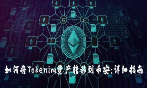 如何将Tokenim资产转移到币安：详细指南