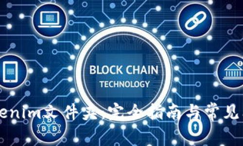 了解Tokenim文件夹：完全指南与常见问题解答