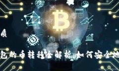 思考一个的优质冷钱包与热钱包的币转移全解析