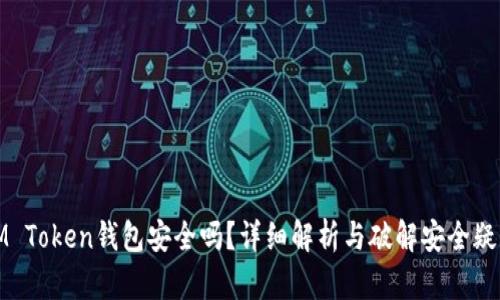 IM Token钱包安全吗？详细解析与破解安全疑惑