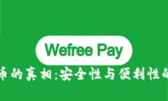 冷钱包充币的真相：安全性与便利性的深入分析