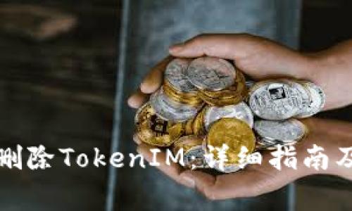 如何彻底删除TokenIM：详细指南及注意事项