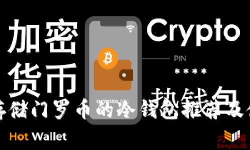 最适合存储门罗币的冷钱包推荐及使用指南