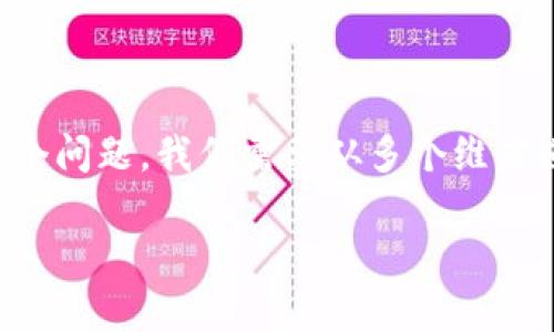 在进行数字资产管理时，许多人会面对一个困惑的问题：“tokenim可以导入多少钱包？”为了更好地解答这个问题，我们需要从多个维度进行分析，包括Tokenim的特点，用户导入钱包的流程，常见问题解答以及与数字货币钱包相关的其他信息。

Tokenim导入钱包的金额限制与使用指南