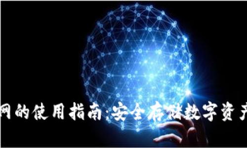 冷钱包不联网的使用指南：安全存储数字资产的最佳实践