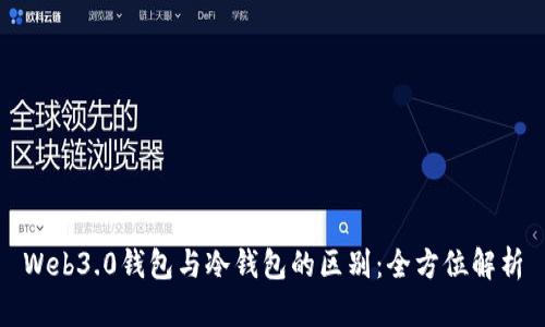 Web3.0钱包与冷钱包的区别：全方位解析