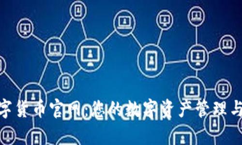 Gopay数字货币官网：您的数字资产管理与交易平台