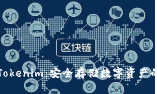 冷钱包与Tokenim：安全存储数字资产的最佳选择