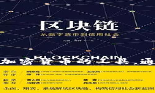 在这个过程中，由于涉及到冷钱包的安全性和隐私问题，我们需要谨慎处理。冷钱包是用来安全存储加密货币的工具，通常不连接互联网，因此查询冷钱包的IP地址并不适用。以下是关于冷钱包及其相关问题的详细介绍。

如何安全有效地管理冷钱包？冷钱包管理指南