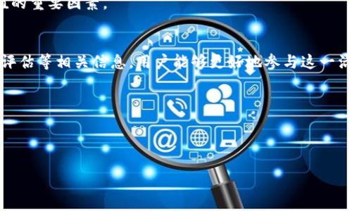 注意：以下是一个示例性内容，实际文章内容可能会根据需要进行调整和，以确保其符合最佳实践。

最新Tokenim钱包空投币指南：获取免费代币的机会！

关键词：Tokenim, 钱包, 空投, 免费代币/guanjianci

引言
在数字货币的世界中，空投是获取免费代币的一种流行方式。Tokenim钱包作为新兴的数字资产管理工具，正迅速吸引着大量用户。本文将详细介绍最新的Tokenim钱包空投币的相关信息，并探讨如何能够有效地参与到这一令人兴奋的机会中。此外，我们还将回答一些与空投相关的热门问题，帮助读者更全面地理解这一领域。

Tokenim钱包简介
Tokenim钱包是一款多功能的数字货币钱包，旨在为用户提供安全、便捷的资产管理服务。它支持多种主流的加密货币，使用户能够轻松地存储、接收和发送数字资产。Tokenim钱包还提供了用户友好的界面，并具有强大的安全性，采用了最新的加密技术，保障用户的资产安全。

什么是空投？
空投是指一种营销手段，通过向现有或潜在用户免费赠送代币或币的方式来推广某个项目或服务。项目方通常在新的代币发行时或为了提高知名度时进行空投活动。用户通常需要满足一定的条件，比如注册钱包、关注社交媒体等，以便获得空投的代币。

如何参与Tokenim钱包的空投活动
Tokenim钱包的空投活动通常会通过官方网站或社交媒体发布消息。用户参与的步骤一般包括：
ol
    li下载并注册Tokenim钱包。/li
    li关注Tokenim的官方社交媒体账户，以获取最新信息。/li
    li按要求完成指定的任务，例如转发消息、邀请朋友等。/li
    li提供相应的地址或信息，以便接收空投的代币。/li
/ol
务必保持关注项目的最新动态，以免错过任何空投机会。

问题一：Tokenim钱包的安全性如何？
Tokenim钱包在安全性方面采取了多重措施，以确保用户的资产得到有效保护。首先，Tokenim使用了先进的加密技术，对用户的数据和交易信息进行加密处理，从而防范黑客攻击和信息泄露的风险。
此外，Tokenim还提供了双重认证功能。用户在登录和转账时都需要通过额外的身份验证步骤，进一步保障账户的安全性。在日常使用中，用户也被建议采取一些安全措施，比如定期更改密码、不随便点击不明链接等。
Tokenim团队的安全策略还包括定期进行系统漏洞评估和更新，确保所有的系统和应用程序保持最新，抵御潜在的安全威胁。

问题二：Tokenim钱包的用户体验如何？
Tokenim钱包一直致力于提供优质的用户体验。它的界面友好、操作简单，适合各种技术水平的用户。即使是新手用户，也能够轻松上手，完成钱包的注册、代币存储和交易等操作。
该钱包还提供了丰富的功能，包括代币交换、市场行情查询等，这使得用户不仅可以管理资产，还能够参与更广泛的数字货币交易。与此同时，Tokenim团队也定期对用户反馈进行分析，不断用户界面和功能，提升整体使用体验。

问题三：如何选择合适的空投活动？
在参与空投活动时，用户需要谨慎选择，以确保自己的代币投资能够得到回报。首先，选择活跃且有潜力的项目至关重要。项目的团队背景、技术实力、社区活跃度等都是评估项目的重要指标。
用户还需注意空投活动的真实性。一些项目可能会利用空投作为诈骗工具，用户在参与前要仔细甄别。可通过查询项目的官方渠道、社交媒体、媒体报道等方式验证项目的合法性。
此外，用户也应了解空投代币的分发规则、锁仓期等信息，以便做好投资的规划。

问题四：空投币真正的价值如何判断？
空投币的价值判断主要取决于几个因素：项目的实用性、社区支持、用户增长和市场需求等。一个有前景的项目通常会有清晰的产品路线图和发展目标，能够解决现实中的某些问题。
社区的支持是项目成功的关键。活跃的社区可以为项目带来更多的曝光和用户黏性，促进代币的流通和增长。而市场需求则直接影响代币的交易价格，因此保持对市场动态的敏感观察也是十分必要的。
最后，用户在评估空投币的价值时，还需注意代币的流通性。代币是否能够在主要的交易所上市，是否具备一定的交易量，这些都是影响其价值的重要因素。

结论
参与Tokenim钱包的空投活动是一种获取免费代币的绝佳机会。通过了解空投的基本知识、钱包的安全性、用户体验、空投选择以及代币价值评估等相关信息，用户能够更好地参与这一活动，实现资产增值。灵活运用所学知识，谨慎参与空投，乐于探索数字货币的世界将为您开启一扇新大门。

请务必记住，数字货币市场波动较大，投资需谨慎。在参与任何空投或投资活动之前，建议做好充分的市场调研和个人风险评估。

---

以上是对于“最新Tokenim钱包空投币”的友好内容和相关问题的详细介绍。实际字数可根据需要进行拓展。