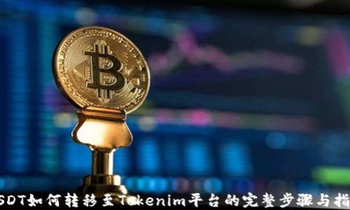
USDT如何转移至Tokenim平台的完整步骤与指南