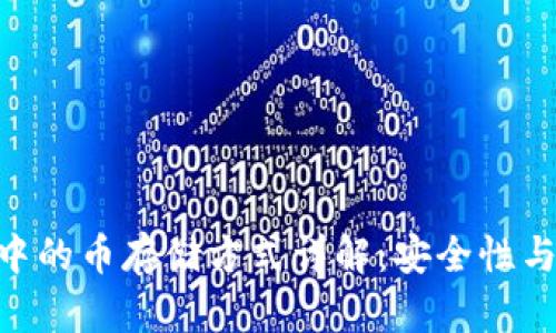 Tokenim中的币存储方式详解：安全性与使用指南