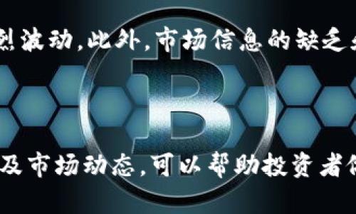   波币历史最高价格解析与市场动态 / 

 guanjianci 波币, 波币历史最高价, 数字货币, 加密货币市场 /guanjianci 

## 一、波币简介

波币（波场币，Tron，TRX）是基于区块链技术的一种数字货币，成立于2017年，其创始人是贾尼尔·孙（Justin Sun）。波场的目标是打造一个去中心化的互联网生态系统，允许用户在其平台上自由地发布、存储和拥有数据。波场还着重于娱乐内容的分发，旨在通过区块链技术让创作者能够直接与用户进行互动，去中介化，降低内容的传播成本。

## 二、波币历史最高价格

波币自2017年推出以来，其价格经历了几次显著的波动。在2018年1月，波币达到了历史最高价格，具体为0.30美元。这一价格的迅速上涨主要受到市场投机、投资者的关注以及整体加密货币市场的繁荣所推动。随着比特币的暴涨，许多投资者纷纷涌入其他数字货币，推动了波币的上涨。

## 三、波币价格波动原因分析

波币价格的波动是多因素影响的结果，包括市场供需关系、投资者情绪、政策法规，以及行业技术的进步。以下是几种主要因素：

### 1. 市场供需

波币的价格受市场供需关系的直接影响。在需求高于供给时，价格会上涨；反之，当供给超过需求时，价格则可能下跌。投资机构和个人投资者的行为对于波币的需求起着至关重要的作用。

### 2. 投资者情绪

投资者的情绪往往会在短时间内对价格产生重大影响。当市场看好波币的未来时，更多的人倾向于购买，从而推动价格上涨；而当市场情绪低迷时，投资者可能会抛售波币，导致价格下跌。

### 3. 政策法规

各国对加密货币的政策法规变化也会影响波币的价格。例如，中国政府的监管政策就曾对波场产生过影响。这种政策上的不确定性可能导致投资者对波币的信心下降，从而影响其价格。

### 4. 技术进步

波场不断进行技术创新与升级，使其具备更好的扩展性与实用性。例如，波场的去中心化应用程序（DApps）正在不断增多，且可以运行在波场的区块链上。这些技术进步会吸引更多开发者和用户，从而推动波币的使用和需求，最终影响其价格。

## 四、波币在加密货币市场中的地位

波币在全球加密货币市场中占有一席之地，其市值曾一度位列前十位。随着越来越多的用户和投资者参与，波场的知名度和影响力不断上升。尽管价格经历了剧烈波动，波场的核心理念和技术潜力仍吸引了大量支持者。

## 五、常见问题解答

### 问题一：波币的未来前景如何？

1. 市场前景与发展趋势

波币的未来前景主要取决于其生态系统的健康发展、技术的持续创新以及市场的总体趋势。区块链技术在未来的社会中将越来越重要，而波场正是这一技术的应用示范之一。若波场能在技术上持续进步，并扩展其用户基础，其价值有望持续增长。

### 问题二：如何投资波币？

2. 投资波币的注意事项

投资波币时，投资者需首先了解市场的波动性和风险程度。建议在进行投资前充分研究市场趋势，分析波币的基本面、技术指标及行业动态。此外，投资者要选择可信的平台进行交易，并分散投资以降低风险。

### 问题三：波币和其他加密货币有什么不同？

3. 波币的独特性分析

波币相比其他加密货币，如比特币和以太坊，具有明显的去中心化特性和更快速的交易确认时间。此外，波场强调内容的去中介化，致力于创造一个高效的内容分发平台，这使其与众不同。但同时，波场也面临着强劲的竞争，如何在多方竞争中保持优势是其关键。

### 问题四：为什么波币价格会如此波动？

4. 价格波动原因的深度分析

波币价格的波动与许多因素相关，如市场情绪、技术进步、政策影响等。尤其是加密货币市场受投机行为的影响较大，投资者的非理性行为可能会导致价格剧烈波动。此外，市场信息的缺乏和不透明性也是导致波动的一大原因。

## 六、总结

波币作为一个新兴的加密货币项目，虽然经历了剧烈的价格波动，但其潜在的技术优势和市场前景仍然吸引着不少投资者的关注。理解波币的价格波动原因及市场动态，可以帮助投资者做出更为明智的投资决策。在未来的加密货币行业中，波场仍有机会依靠其去中心化、快速和高效的特点，争取更大的市场份额。