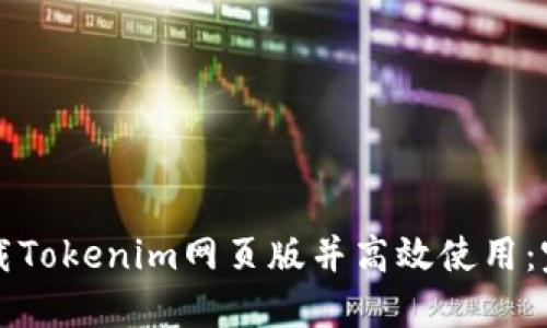 如何下载Tokenim网页版并高效使用：完整指南