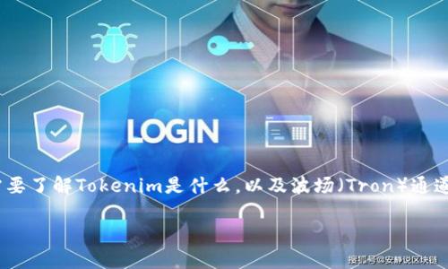 在讨论Tokenim是否支持波场通道之前，我们需要了解Tokenim是什么，以及波场（Tron）通道的基本概念。以下是一个的和相关内容的框架。

Tokenim平台与波场通道的深度解析：支持吗？