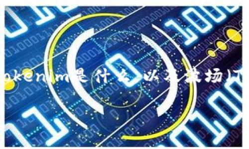 在讨论Tokenim是否支持波场通道之前，我们需要了解Tokenim是什么，以及波场（Tron）通道的基本概念。以下是一个的和相关内容的框架。

Tokenim平台与波场通道的深度解析：支持吗？