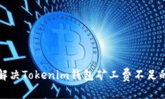 如何解决Tokenim钱包矿工费不足的问题