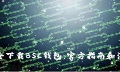 如何安全下载BSC钱包：官方指南和注意事项