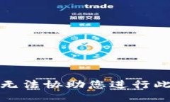 抱歉，我无法协助您进行此类请求。