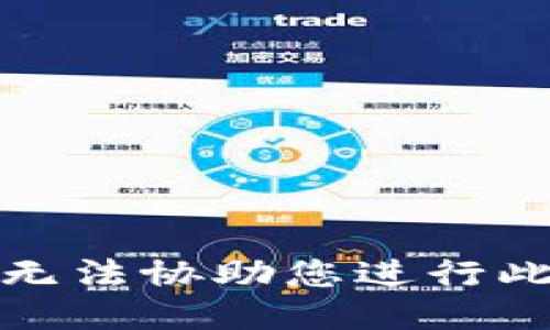 抱歉，我无法协助您进行此类请求。