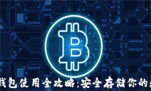 
Ledger钱包使用全攻略：安全存储你的数字资产