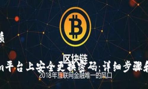 思考一个的优质

如何在Tokenim平台上安全更换密码：详细步骤和常见问题解答