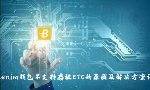 Tokenim钱包不支持存放ETC的原因及解决方案详解