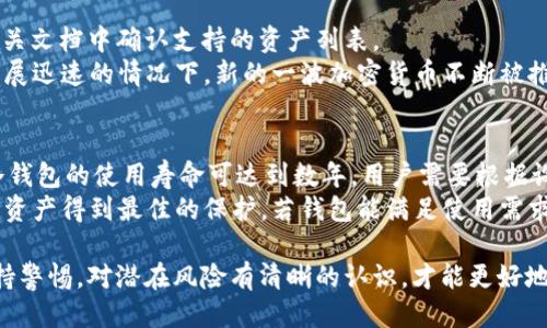    深入探讨：Blue冷钱包的安全性与使用技巧  / 

 guanjianci  冷钱包, 加密货币, 数字资产安全, Blue钱包  /guanjianci 

随着加密货币的普及和日益增长的用户需求，数字资产的安全性成为了一个考量重点。其中，蓝色冷钱包（Blue Wallet）作为一种安全存储解决方案，吸引了大量用户的目光。本文将深入分析Blue冷钱包，探索其特点、使用技巧以及与其他钱包相比的优势，并回答一些关于冷钱包的常见问题。

什么是Blue冷钱包？
Cold Wallet，即冷钱包，是指不与互联网直接连接的加密货币钱包。这种钱包能够有效降低资产被黑客攻击的风险。Blue冷钱包是在冷钱包的基础上，结合了便捷性和安全性，为用户提供了一种理想的加密货币管理方案。
Blue冷钱包支持多种加密货币，包括比特币、以太坊等，用户可以存储和管理自己的数字资产，确保其安全。此外，Blue钱包提供了用户友好的界面，使得即使是新手用户也能快速上手。
Blue冷钱包通常使用硬件设备或纸钱包的形式存在，可以在这些设备中存储私钥。私钥是控制和管理数字货币的核心，只有持有私钥的用户才能访问和操作相应的资产。通过将私钥保存在不连接互联网的设备上，用户可以最大限度地提高安全性。

Blue冷钱包的特点
1. **安全性高**：Blue冷钱包最大的特性是其安全性。由于私钥始终保存在离线状态，用户的资产不会受到网络攻击的威胁。
2. **用户友好**：与其他冷钱包相比，Blue钱包的界面设计相对直观，用户无需具备专业知识便能操作，大大降低了使用门槛。
3. **多种资产支持**：Blue冷钱包支持众多货币类型，用户可以在一个平台上管理所有数字资产，便于资产的集中管理。
4. **可移动性**：大多数Blue冷钱包为硬件钱包，便于携带，用户可随时随地访问和管理自己的资产。

Blue冷钱包和热钱包的比较
热钱包是指与互联网连接的钱包，虽然使用方便，但在安全性上存在隐患。相比之下，冷钱包更为安全，但在日常使用中略显不便。以下是两者的详细比较：
1. **安全性**：热钱包因其与互联网连接，易被黑客攻击，而冷钱包由于离线提供了更高的安全性。
2. **使用便捷性**：热钱包使用方便，随时可以快速发送和接收资产。而冷钱包通常需要较多的步骤进行交易，因此在日常使用上可能会稍显繁琐。
3. **成本**：大部分热钱包通常是免费的，而冷钱包如Blue硬件钱包则需要用户进行一定的投资购买设备。
4. **存储容量**：冷钱包的存储容量通常更大，更适合长期保存资产，而热钱包更适合日常交易的小额资产。

如何安全使用Blue冷钱包？
在使用Blue冷钱包时，用户需要注意以下安全措施：
1. **定期备份**：定期将钱包数据备份到安全的地方，确保在设备丢失或损坏时能恢复资产。
2. **避免共享私钥**：私钥是控制资产的唯一凭证，切忌将其分享给任何人，保护私钥的安全是确保资产安全的首要任务。
3. **使用安全连接**：在安装和使用Blue软件时，尽量使用安全的Wi-Fi网络，避免在公共网络下进行交易。
4. **定期软件更新**：确保Blue钱包的软件是最新版本，及时更新可以修复可能的安全漏洞。

常见问题解答

问题一：Blue冷钱包的费用是多少？
Blue冷钱包的费用因不同型号和功能有所不同。一般来说，硬件的钱包价格通常在100到300美元之间，用户需根据自己的需求选择合适的型号。此外，用户在进行资产交易时可能会面临网络手续费，这些费用通常取决于网络状况和所使用的交易平台。
购买冷钱包时，建议选择正版和信誉良好的品牌，虽然初期投资较高，但比起资产被盗的风险，合理的费用支出是值得的。
在使用冷钱包的过程中，用户还应该了解维护费用，包括定期备份和相关软件更新等，这些也是确保服务可用性的必要开销。

问题二：如何恢复丢失的Blue冷钱包？
丢失冷钱包是一项风险，如果用户在购买和设置Blue冷钱包时进行了充分的备份及对应记录的保存，恢复丢失的过程会变得相对简单。
在首次设置Blue冷钱包时，系统会生成一个恢复种子（Seed），用户需将其保存在安全地点。当用户需要恢复钱包时，可以使用这个恢复种子重建钱包。这一过程可能需要遵循若干步骤，包括下载新版软件，输入恢复种子，完成设置后，将私钥导入。所有资产将会被恢复至新设备中。
重要的是，在过程中要保持耐心，并确保所有步骤都是按照操作指南进行。这种安全措施不仅保护了用户的资产，也确保了对未来可能情况的应对准备。

问题三：Blue冷钱包是否支持所有加密货币？
Blue冷钱包虽然支持主流的加密货币，如比特币、以太坊等，但不一定支持每种加密货币。用户在使用之前，需要在官方或相关文档中确认支持的资产列表。
对于不被直接支持的加密资产，用户也可以通过生成对应的私钥，使用第三方工具或平台进行资产的管理和转移。在市场发展迅速的情况下，新的一波加密货币不断被推出，用户应保持对最新技术和支持列表的关注。

问题四：我应该定期更换Blue冷钱包吗？
关于冷钱包的更换，没有统一的规定。在使用过程中，若发现钱包损坏或功能更新缓慢，考虑更换是合理的选择。一般来说，冷钱包的使用寿命可达到数年，用户需要根据设备的性能、使用频率以及自身需求做出判断。
定期检查设备的功能和性能是必要的，考虑到技术更新的速度，尽量选择一个能随着技术进步而不断更新的软件钱包，确保资产得到最佳的保护。若钱包能满足使用需求，保持不变也是一种选择，但安全性永远是第一要务。

综上所述，Blue冷钱包凭借其高安全性和用户友好性，成为了很多数字资产持有者的理想选择。用户需理解其使用技巧、保持警惕，对潜在风险有清晰的认识，才能更好地保护自己的资产。不论是冷钱包还是热钱包，选择都应基于自身需求和风险管理能力。