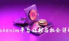 Tokenim平台福利与机会详解