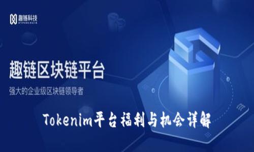 Tokenim平台福利与机会详解