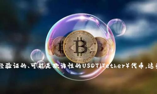 关于“tokenim可以收假U吗”的问题，首先我们需要明确什么是假U（假USDT）以及tokenim是什么。假U通常指的是那些未经验证的、可能是欺诈性的USDT（Tether）代币，这些代币可能存在市场上但并不受到官方承认或支持。在加密货币的世界里，这样的代币可能会导致投资者面临很大的风险。

### tokenim能否接受假USDT？