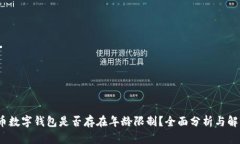 c币数字钱包是否存在年龄限制？全面分析与解答