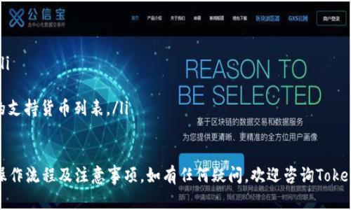   Tokenim如何存币 - 完整指南 / 

 guanjianci Tokenim, 存币, 数字货币, 区块链 /guanjianci 

在如今的数字货币时代，越来越多的投资者和爱好者开始关注存币的方式和技巧。其中，Tokenim作为一个新兴的平台，提供了便捷的存币服务。那么，Tokenim究竟是如何存币的呢？本文将为您详细介绍Tokenim的存币流程、注意事项以及常见问题，帮助您更好地理解和使用这一平台。

什么是Tokenim？
Tokenim是一个专注于数字资产管理的平台，允许用户方便地存储、交易和管理各种数字货币。Tokenim的目标是简化用户的数字资产操作流程，为用户提供一站式的服务。该平台支持多种主流数字货币，包括比特币、以太坊、莱特币等，用户可以轻松地在平台上进行存币、提币和交易等操作。

如何在Tokenim上存币？
存币的流程相对简单，以下是详细步骤：
ol
    listrong注册账户：/strong首先，用户需要在Tokenim官网上注册一个账户。注册过程中需提供有效的电子邮件地址和设置密码，验证账户后即可使用。/li
    listrong实名认证：/strong为了保障用户的资金安全，Tokenim会要求用户进行实名认证。用户需上传身份证明文件，等待平台审核。/li
    listrong充值资产：/strong实名认证通过后，用户可以选择存币选项。在Tokenim的资产管理界面上，选择要存入的数字货币，系统会生成相应的存币地址。/li
    listrong转账操作：/strong用户需在自己的数字货币钱包中将选定的数字货币转账至Tokenim提供的存币地址，转账成功后，资金将在短时间内到账。/li
    listrong确认到账：/strong在转账过程中，用户可以在Tokenim平台的资产管理界面中查看到账记录。如果转账出现延迟，用户可以通过区块链上的交易记录进行查询。/li
/ol

Tokenim存币的注意事项
在Tokenim存币过程中，有一些关键的注意事项需要关注：
ul
    listrong确保地址正确：/strong在进行转账操作时，一定要核对存币地址，确保输入的地址正确无误。由于区块链技术的特性，错误的地址将导致资产无法找回。/li
    listrong了解手续费：/strong不同的数字货币在存币过程中会产生不同的手续费，用户需提前了解费用标准，以避免不必要的损失。/li
    listrong安全措施：/strong为确保账户安全，用户应定期更改密码，并开启两步验证功能，增强账户的安全性。/li
    listrong注意区块链确认时间：/strong不同币种的转账确认时间不同，用户在进行存币时需了解所选数字货币的网络拥堵情况，以便合理安排资金操作。/li
/ul

常见问题解答
h41. Tokenim的存币安全性如何？/h4
安全性是所有用户在选择数字货币平台时最为关注的因素之一。Tokenim采用了行业领先的安全措施，包括：
ul
    listrong冷钱包存储：/strong大部分用户资产会存储在冷钱包中，避免黑客攻击风险。只有在需要时，少量资金才会转移至热钱包。/li
    listrong数据加密：/strong平台采用了高标准的数据加密技术，用户的个人信息和交易记录都会被加密存储，防止数据泄露。/li
    listrong定期安全审计：/strongTokenim定期进行系统安全审计和漏洞测试，以确保平台的安全性和稳定性。/li
/ul
然而，尽管Tokenim采取了多种安全措施，用户自身的安全意识也至关重要。用户应保持警惕，避免上当受骗和资产损失。

h42. 如何快速查看存币状态？/h4
在Tokenim平台上，用户可以通过以下方式快速查看存币状态：
ol
    listrong主页面资产管理：/strong登录Tokenim账户后，进入资产管理界面，用户可以一目了然地看到已存入的各类数字货币及对应的余额。/li
    listrong交易记录：/strong在资产管理页面中，用户还可以查看详细的交易记录，包括存币时间、地址、金额及确认状态。/li
    listrong区块链浏览器：/strong如需确认转账状态，用户可将自身交易的hash记录复制到区块链浏览器中，实时查阅交易确认状态。/li
/ol

h43. 如果我在Tokenim上存币失败怎么办？/h4
如果在Tokenim上存币失败，用户可以采取以下措施：
ol
    listrong确认转账信息：/strong首先，检查转账时输入的信息是否正确，例如存币地址、数量等。错误的信息可能导致转账失败。/li
    listrong查询交易状态：/strong通过区块链浏览器查询交易的状态，查看是否确实发生了转账，以及状态是否为“已确认”。/li
    listrong联系客服：/strong如确认转账失败或未到账，建议尽快联系Tokenim的客服，他们会为您提供进一步的解决方案。/li
/ol

h44. Tokenim支持哪些数字货币存币？/h4
Tokenim支持多种主流的数字货币，具体包含但不限于以下几种：
ul
    listrong比特币（BTC）：/strong作为第一种也是流行度最高的数字货币，Tokenim当然支持比特币的存取操作。/li
    listrong以太坊（ETH）：/strong以太坊是第二热门的智能合约平台，Tokenim允许用户轻松存入以太坊及其代币。/li
    listrong莱特币（LTC）：/strong莱特币作为比特币的“轻量级”版本，也在Tokenim的支持范围之内。/li
    listrong其他代币：/strong此外，Tokenim还支持一系列ERC-20代币及其他热门数字资产，用户可随时查阅平台的支持货币列表。/li
/ul

综上所述，Tokenim为用户提供了安全、快捷的存币服务，通过本文的详细介绍，您应该能够更好地理解Tokenim的存币操作流程及注意事项。如有任何疑问，欢迎咨询Tokenim的客服中心，获取更多帮助。